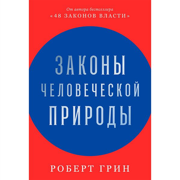 Психология Грин Р. Законы человеческой природы купить,NaN