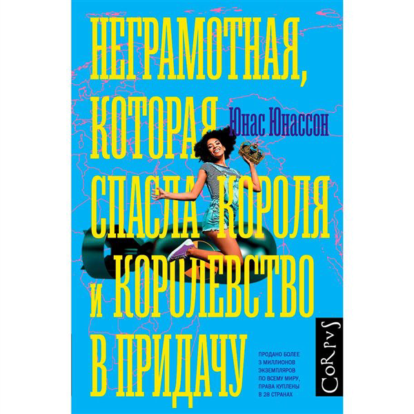 Современная проза Юнассон Ю. Неграмотная, которая спасла короля и королевство в придачу купить,NaN