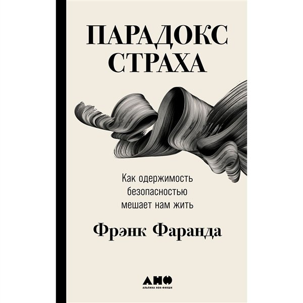 Научно-популярная литература Фаранда Ф. Парадокс страха Как одержимость безопасностью мешает нам жить купить,NaN