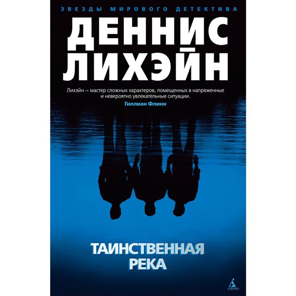 Остросюжетная литература Лихэйн Д. Таинственная река купить,NaN
