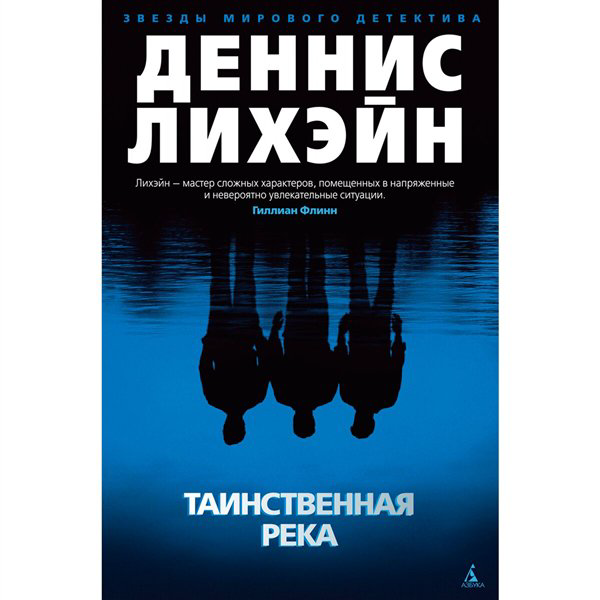 Остросюжетная литература Лихэйн Д. Таинственная река купить,NaN
