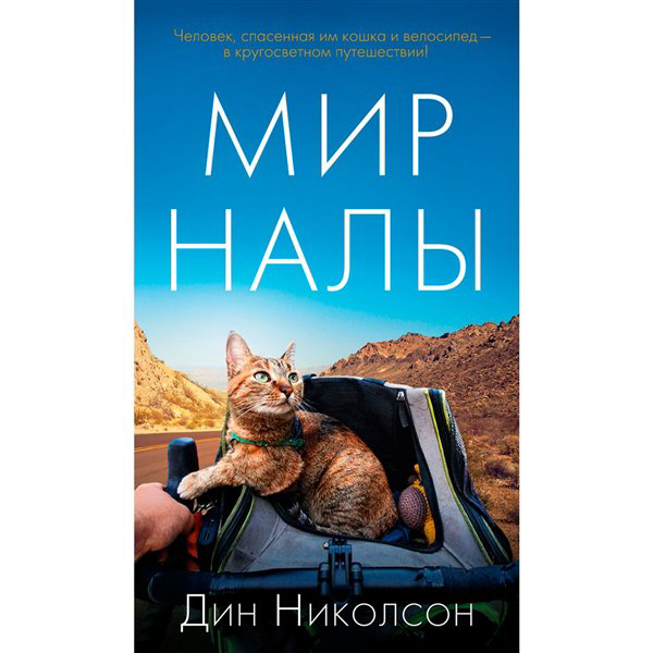 Современная проза Николсон Д. Мир Налы купить,NaN