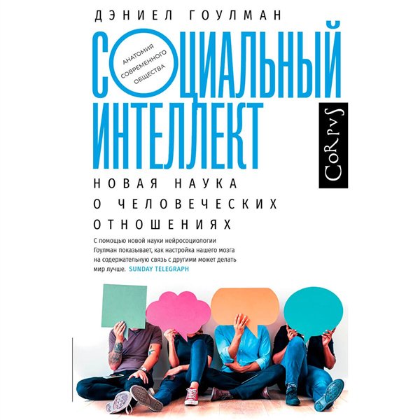 Психология Гоулман Д. Социальный интеллект купить,NaN