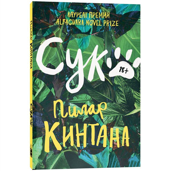 Современная проза Кинтана П. Сука купить,NaN