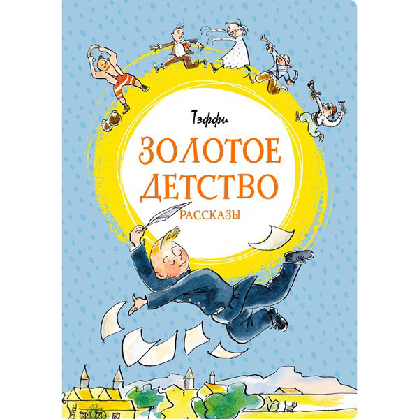 Детская литература Тэффи Н. А. Золотое детство купить,NaN