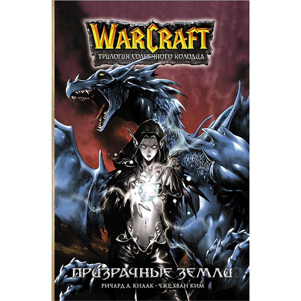 Комиксы Кнаак Р., Ким Чжэ Хван Warcraft. Трилогия Солнечного колодца Призрачные земли купить,NaN
