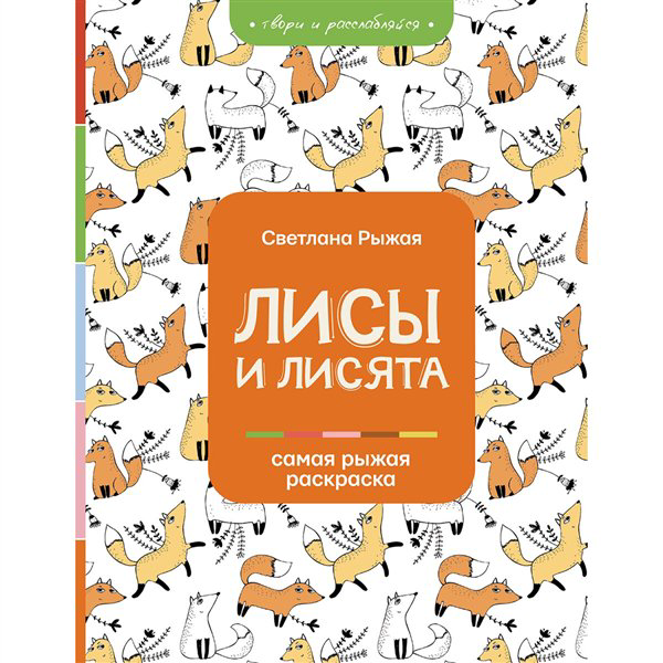 Дом, быт, досуг Рыжая С. Лисы и лисята купить,NaN
