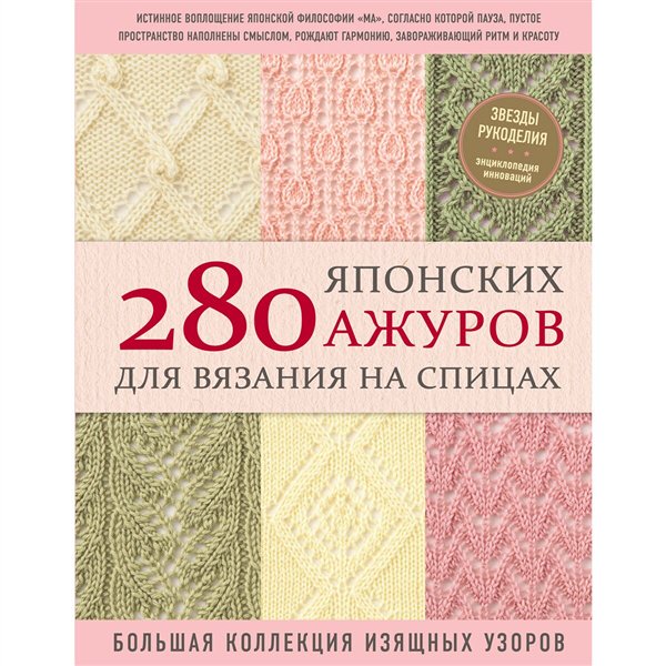Дом, быт, досуг 280 японских ажуров для вязания на спицах. Большая коллекция изящных узоров купить,NaN