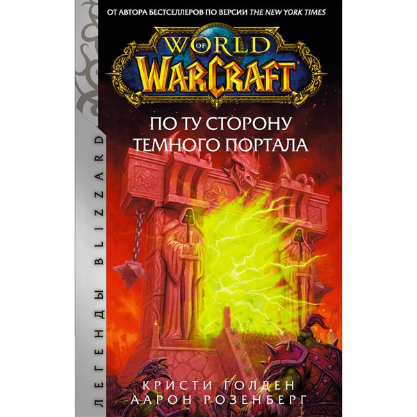 Фантастика Розенберг Аарон, Голден К. World of Warcraft. По ту сторону Темного портала купить,NaN