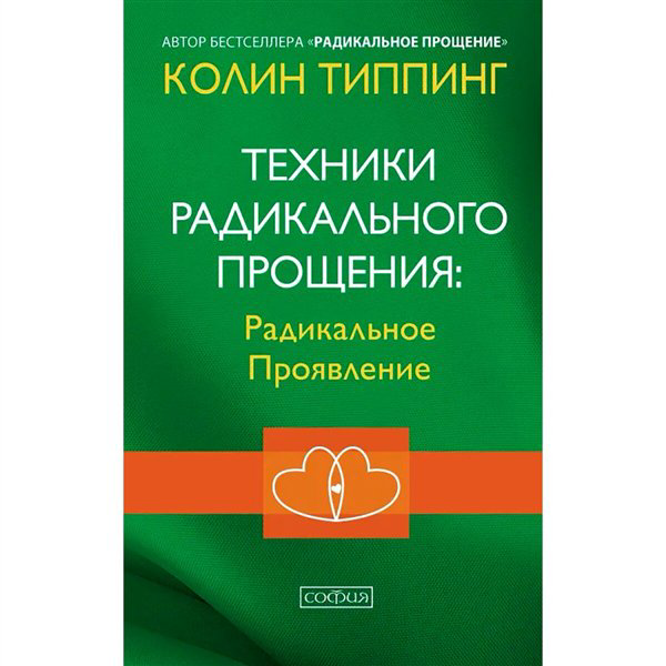 Эзотерика Типпинг К. Техники Радикального Прощения. Радикальное Проявление купить,NaN
