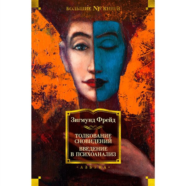 Психология Фрейд З. Толкование сновидений. Введение в психоанализ купить,NaN