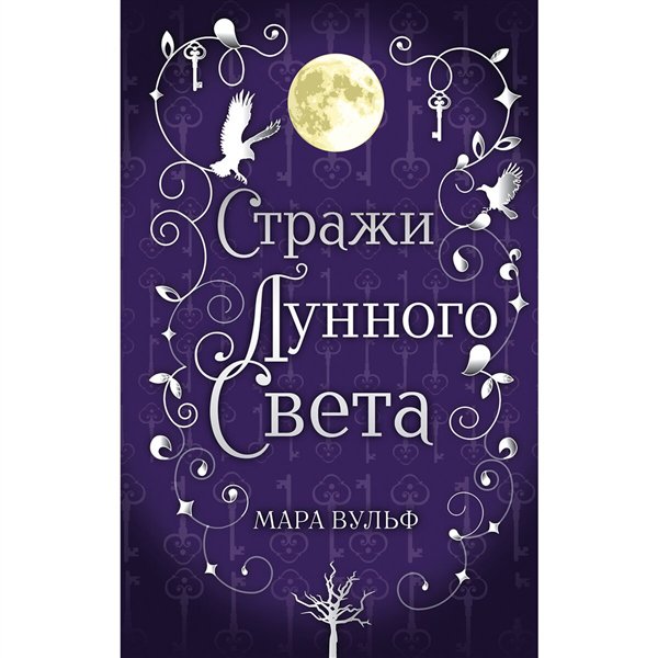 Young adult Вульф М. Сага серебряного мира. Стражи лунного света   купить,NaN