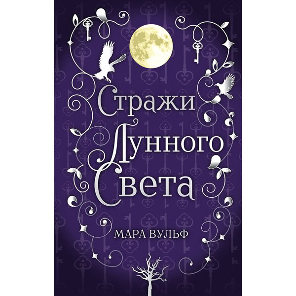 Young adult Вульф М. Сага серебряного мира. Стражи лунного света   купить,NaN