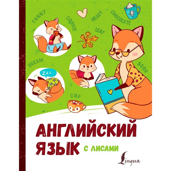 Английский для детей Корн И. Английский язык с лисами купить,NaN