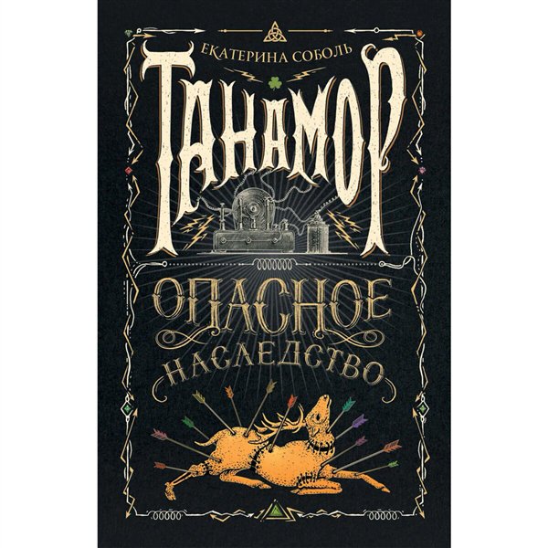 Детская литература Соболь Е. Танамор. Опасное наследство купить,NaN