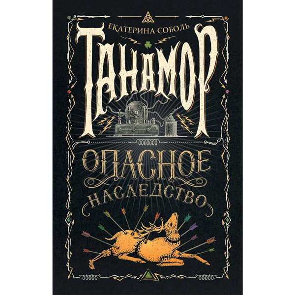 Детская литература Соболь Е. Танамор. Опасное наследство купить,NaN