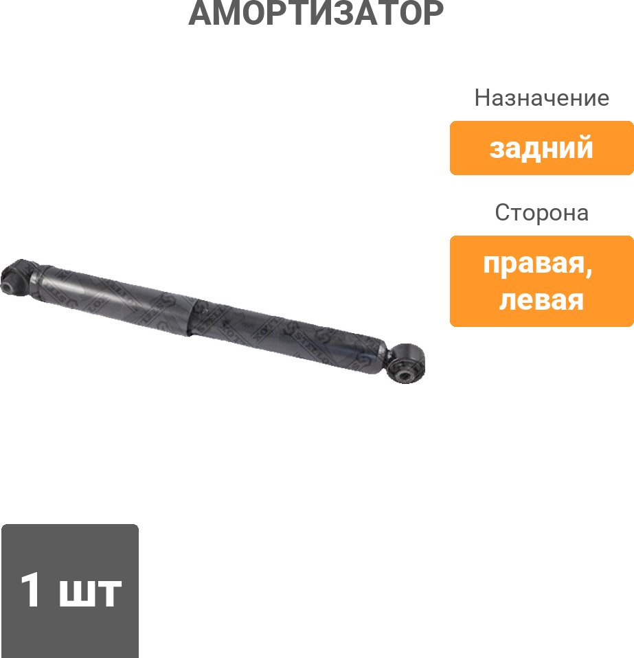 Амортизатор Stellox задний 1213-0204-SX 1 шт купить,10840