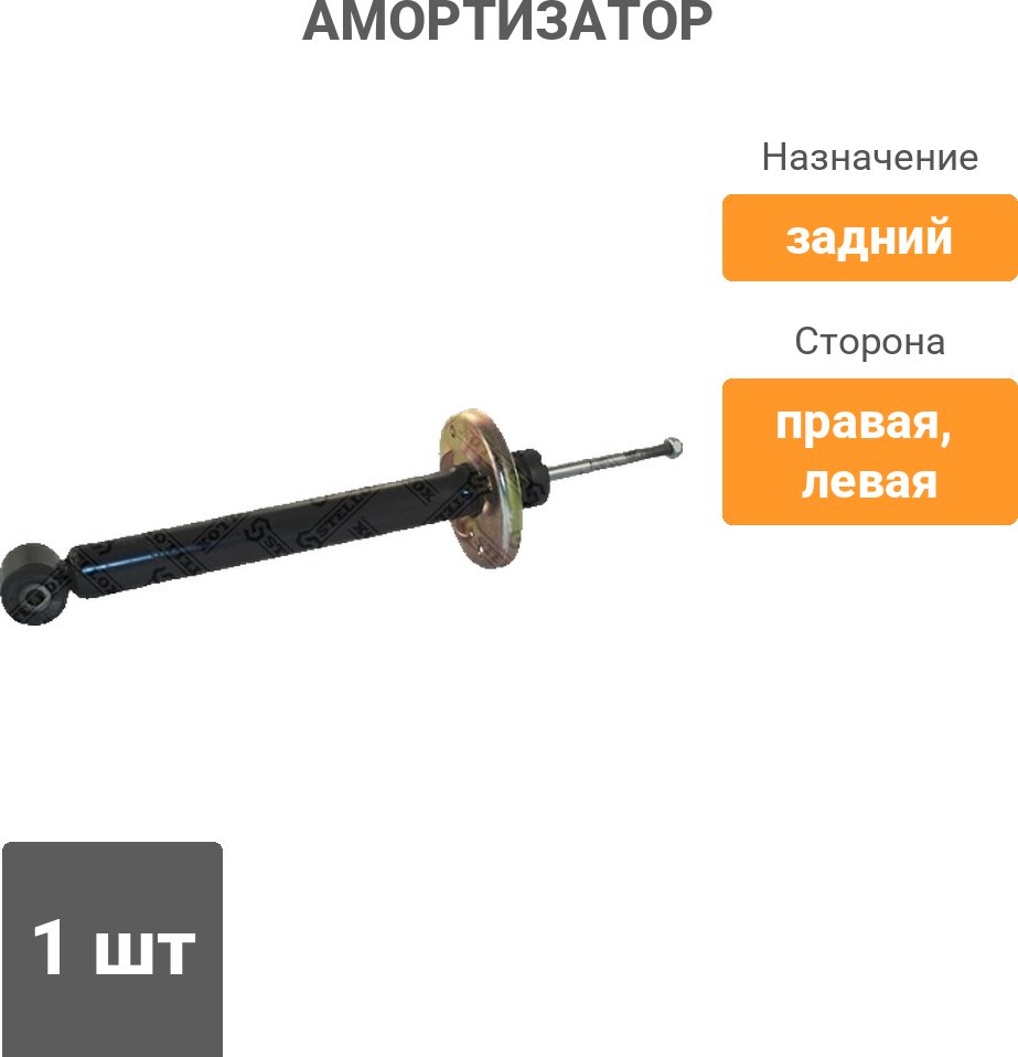 Амортизатор Stellox задний 3113-0005-SX 1 шт купить,9269