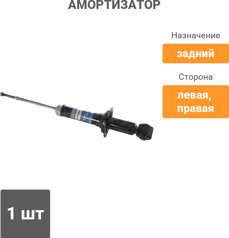 Амортизатор Stellox задний 3212-0079-SX 1 шт купить,11360