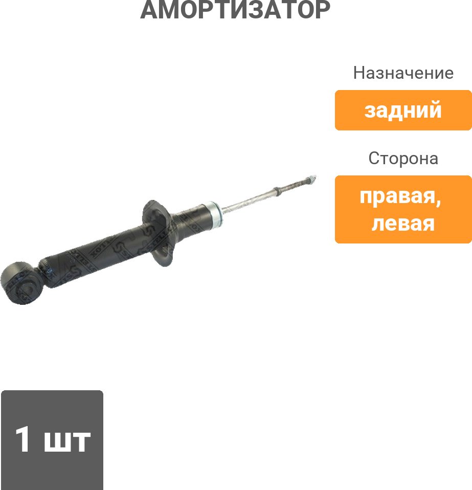 Амортизатор Stellox задний 3213-0020-SX 1 шт купить,NaN