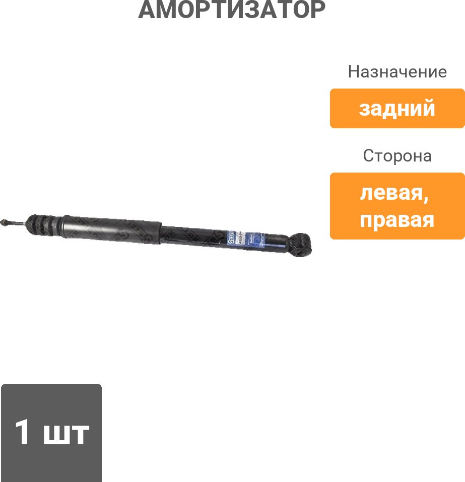Амортизатор Stellox задний 4213-9961-SX 1 шт купить,9798