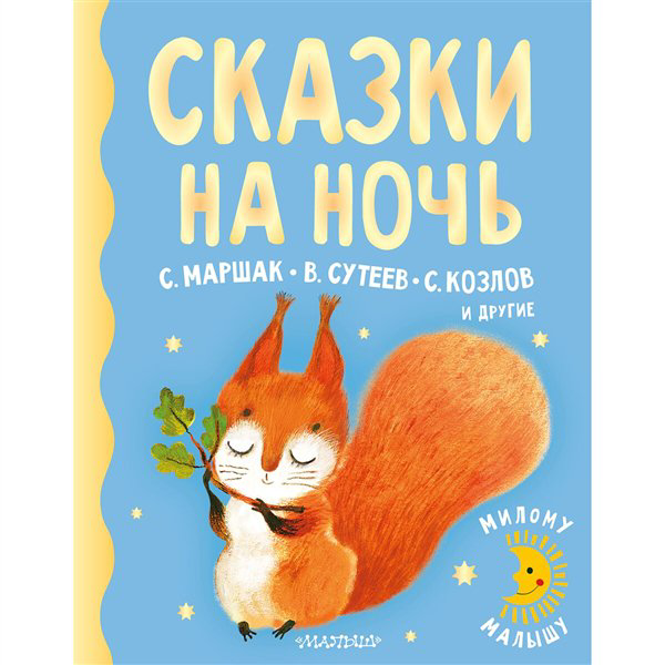 Сказки Маршак С. Я. Сутеев В. Г. Козлов С. Г. Сказки на ночь купить,NaN