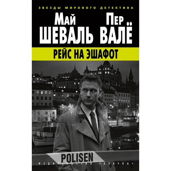 Остросюжетная литература Шеваль М. Валё П. Рейс на эшафот купить,NaN