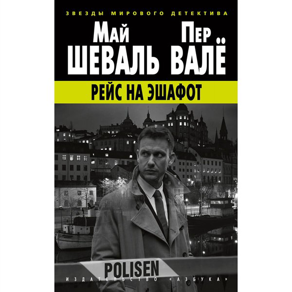 Остросюжетная литература Шеваль М. Валё П. Рейс на эшафот купить,NaN