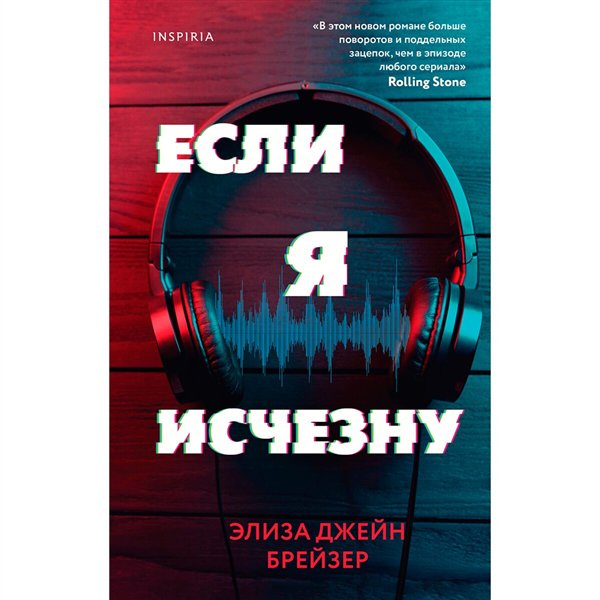 Остросюжетная литература Брейзер Э. Дж. Если я исчезну купить,NaN