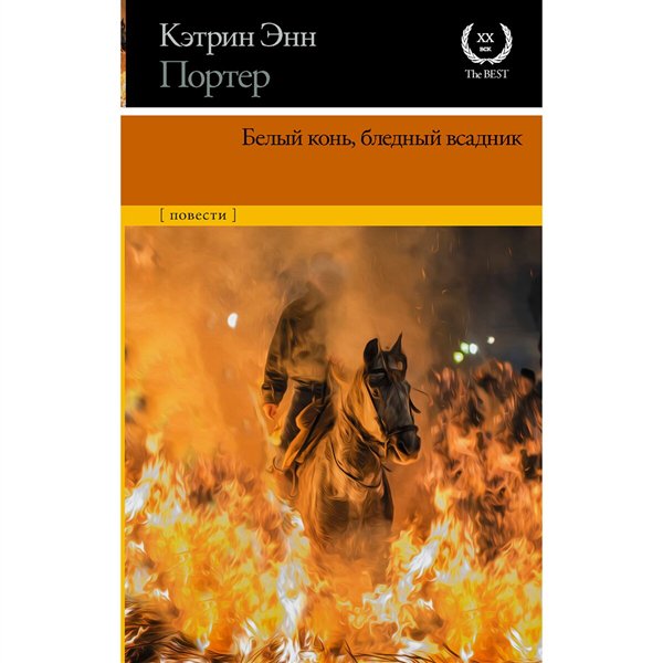 Всемирная классика Портер К. Э. Белый конь, бледный всадник купить,NaN