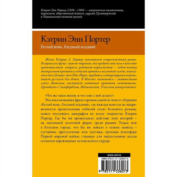 Всемирная классика Портер К. Э. Белый конь, бледный всадник купить,NaN