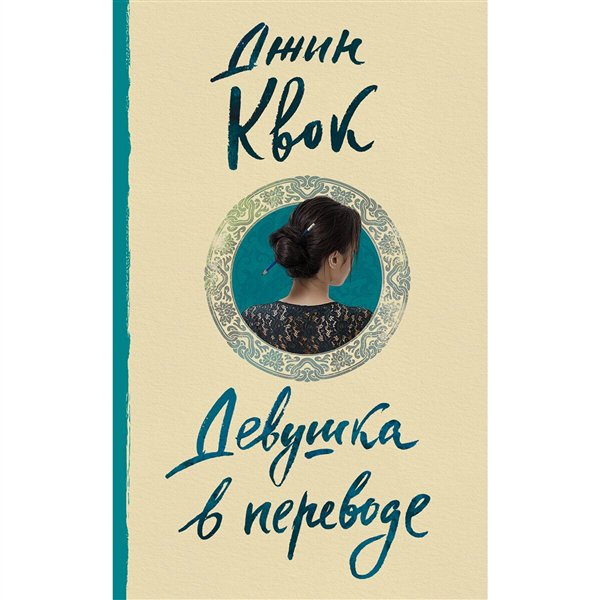 Современная проза Квок Дж. Девушка в переводе купить,NaN