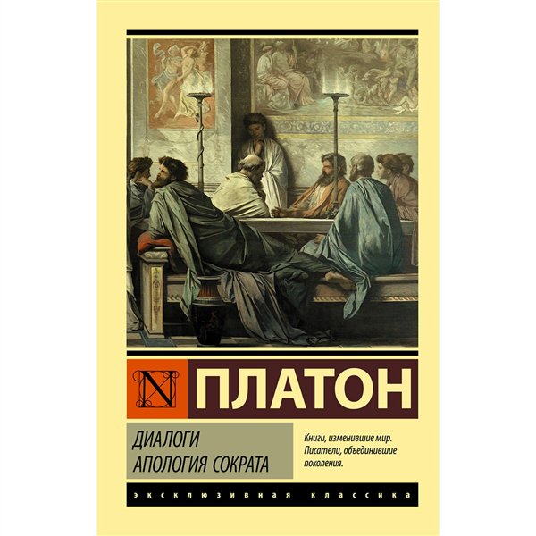Классическая литература Платон Диалоги. Апология Сократа  купить,NaN
