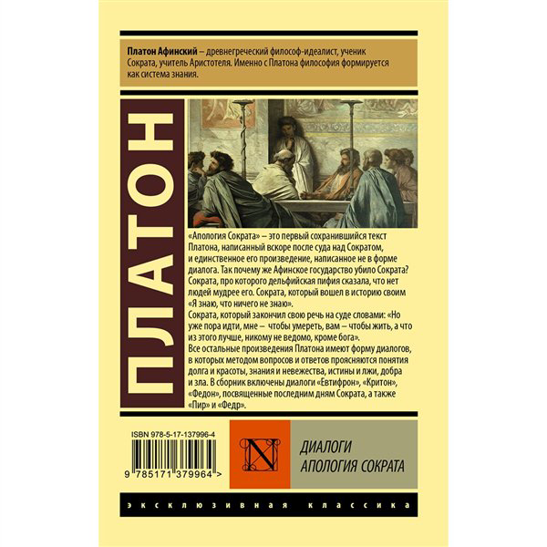 Классическая литература Платон Диалоги. Апология Сократа  купить,NaN