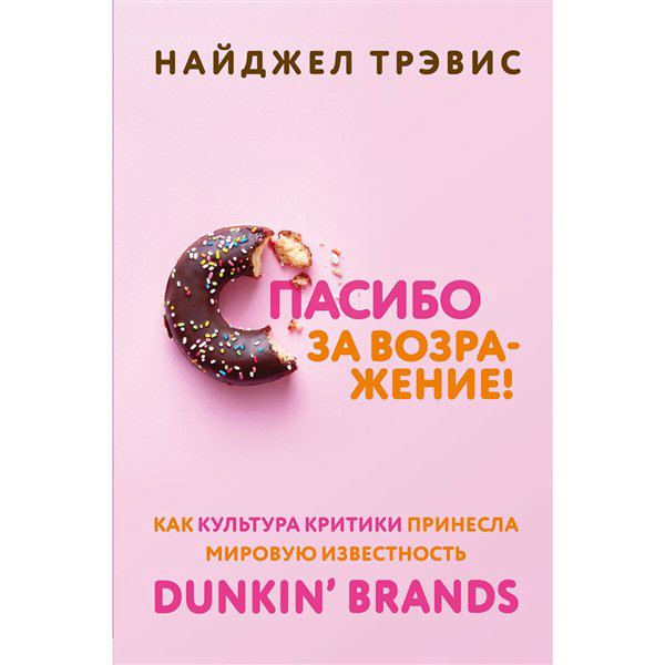 Деловая литература Трэвис Н. Спасибо за возражение!   купить,NaN