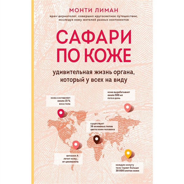 Здоровье Лиман М. Сафари по коже. Удивительная жизнь органа, который у всех на виду купить,NaN