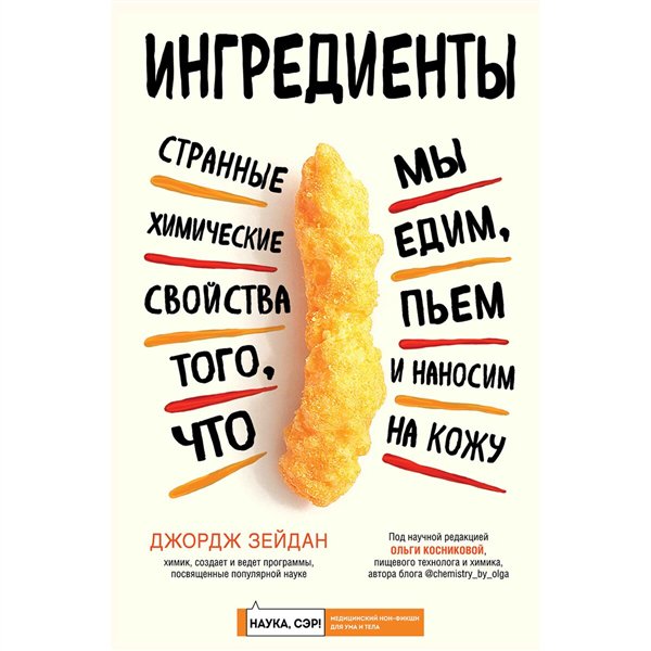 Здоровье Зейдан Дж. Ингредиенты странные химические свойства того, что мы едим, пьем и наносим на кожу купить,NaN