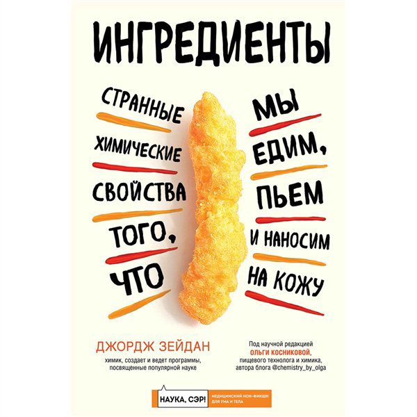 Здоровье Зейдан Дж. Ингредиенты странные химические свойства того, что мы едим, пьем и наносим на кожу купить,NaN