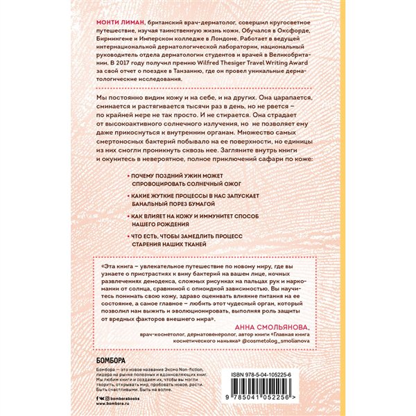 Здоровье Лиман М. Сафари по коже. Удивительная жизнь органа, который у всех на виду купить,NaN
