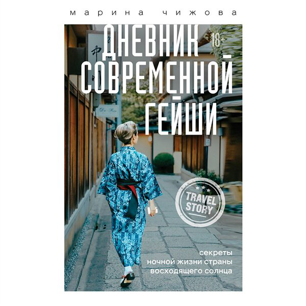 Публицистика Чижова М. Ю. Дневник современной гейши  купить,NaN