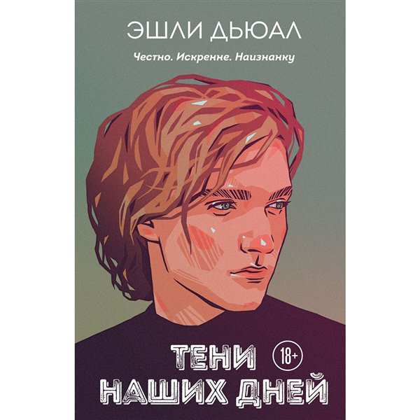 Young adult Дьюал Э. Тени наших дней купить,NaN