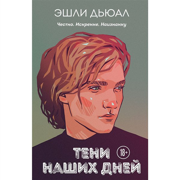Young adult Дьюал Э. Тени наших дней купить,NaN