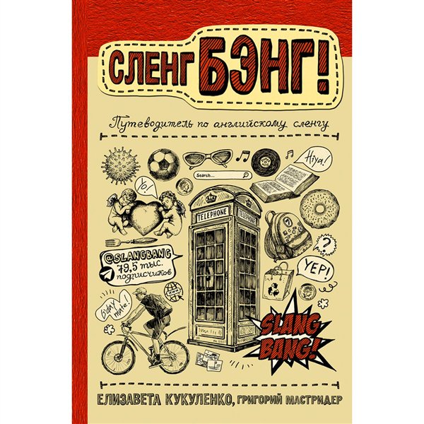 Иностранные языки Мастридер Г. Кукуленко Е. Сленг Бэнг! Путеводитель по английскому сленгу купить,NaN
