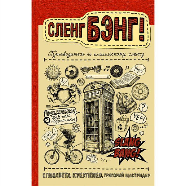 Иностранные языки Мастридер Г. Кукуленко Е. Сленг Бэнг! Путеводитель по английскому сленгу купить,NaN