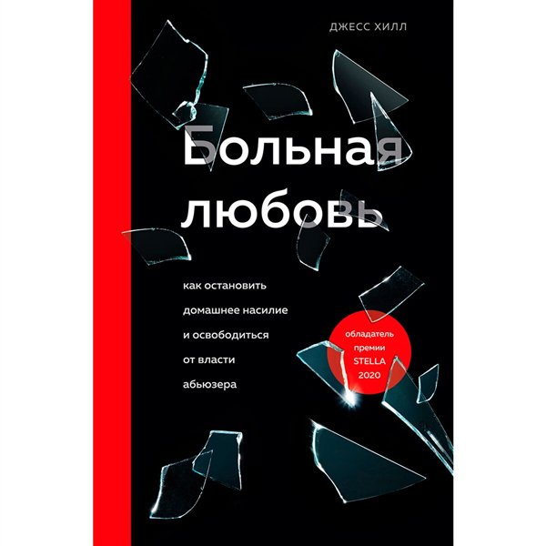 Психология Хилл Джесс Больная любовь  купить,NaN