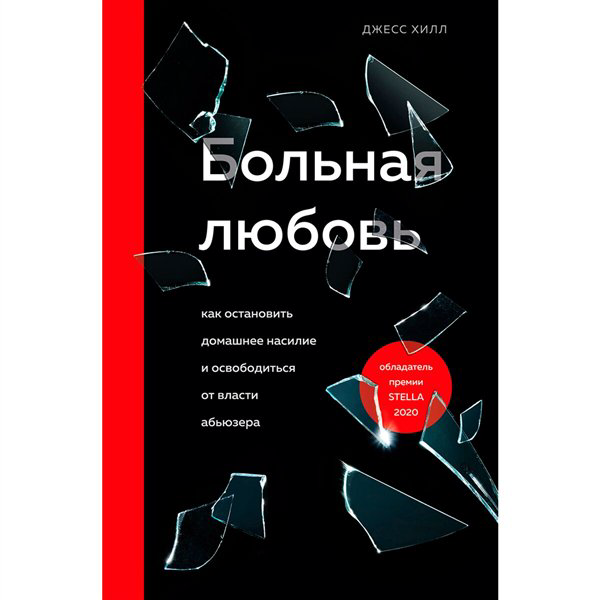 Психология Хилл Джесс Больная любовь  купить,NaN