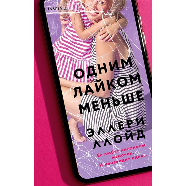 Современная проза Ллойд Э. Одним лайком меньше купить,NaN