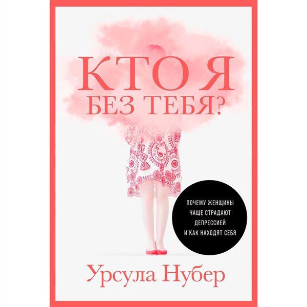 Психология Нубер У. Кто я без тебя?   купить,NaN