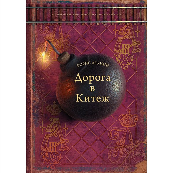 Исторический роман Акунин Б. Дорога в Китеж купить,NaN