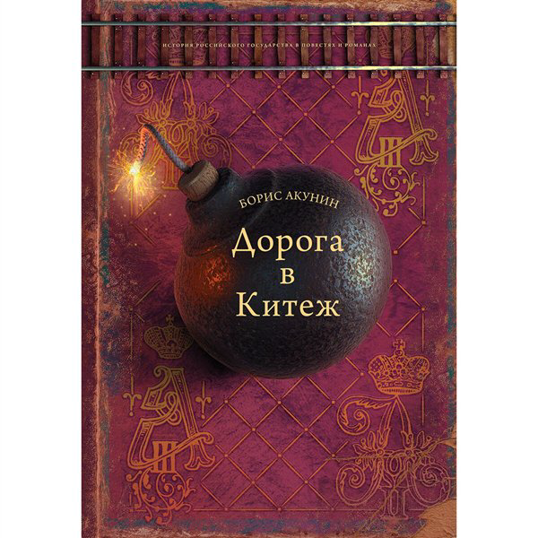 Исторический роман Акунин Б. Дорога в Китеж купить,NaN